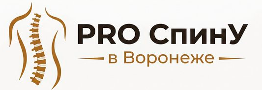 PRO спину в Воронеже